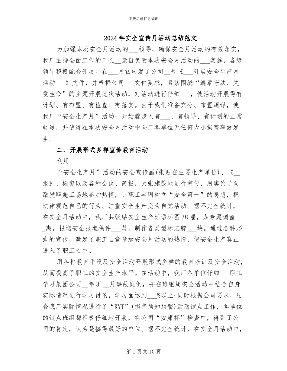 2024年安全宣传月活动总结范文_第1页
