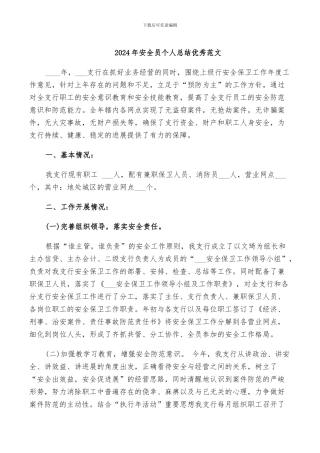 2024年安全员个人总结优秀范文