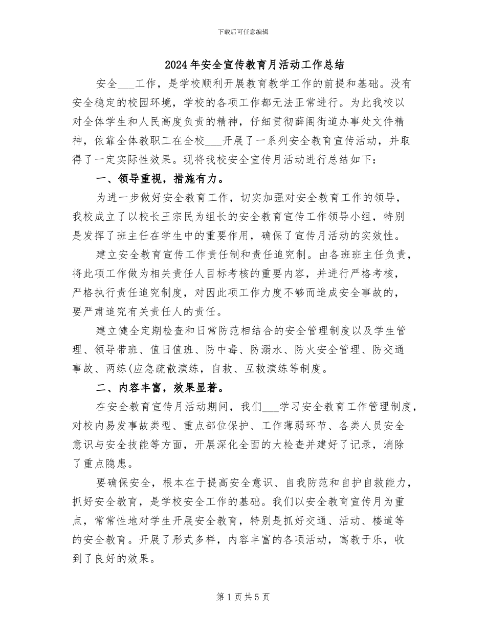 2024年安全宣传教育月活动工作总结_第1页