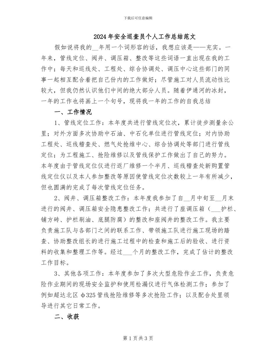 2024年安全巡查员个人工作总结范文_第1页