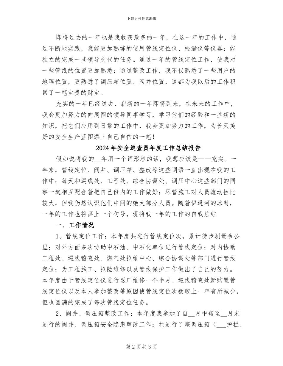 2024年安全巡查员个人工作总结范文_第2页