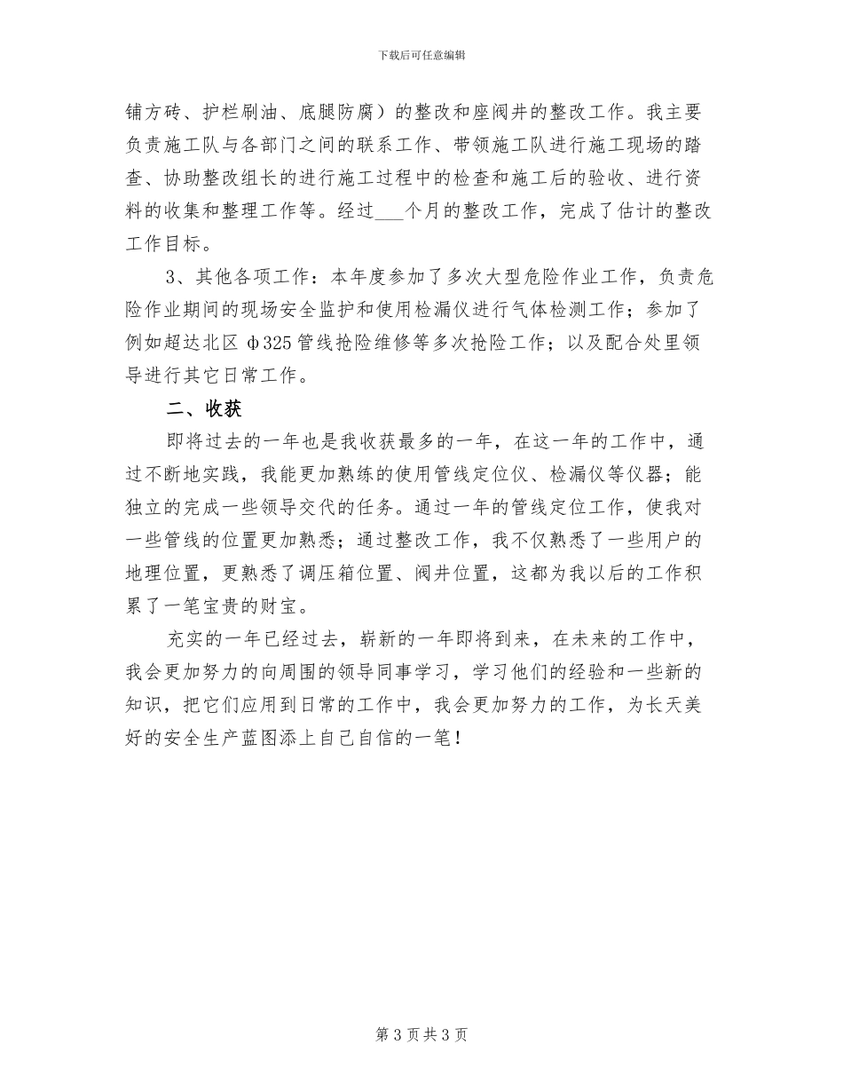 2024年安全巡查员个人工作总结范文_第3页