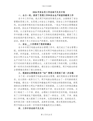 2024年安全员工作总结不足及计划