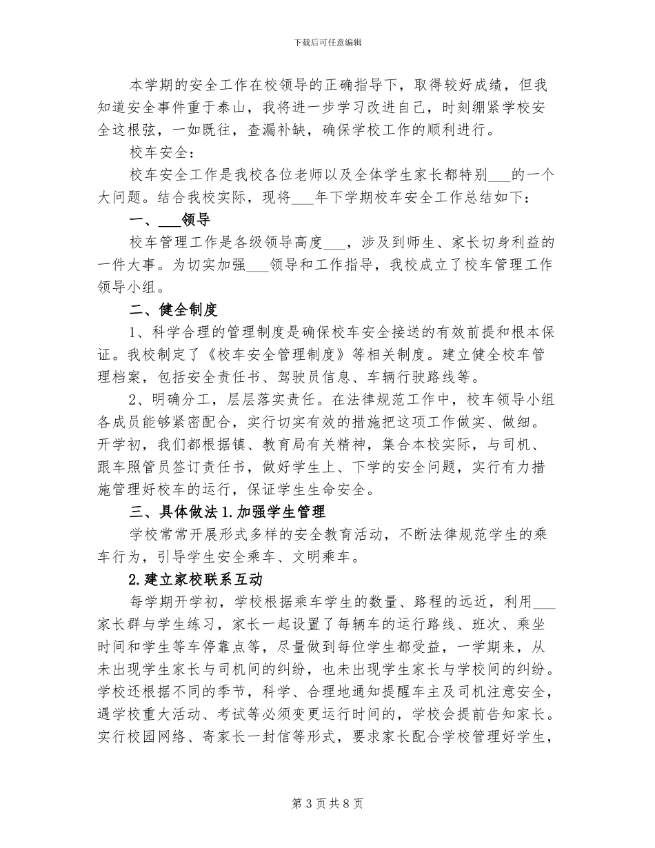 2024年安全工作及校车安全工作总结_第3页