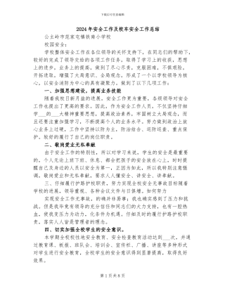2024年安全工作及校车安全工作总结