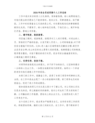 2024年安全员试用期个人工作总结