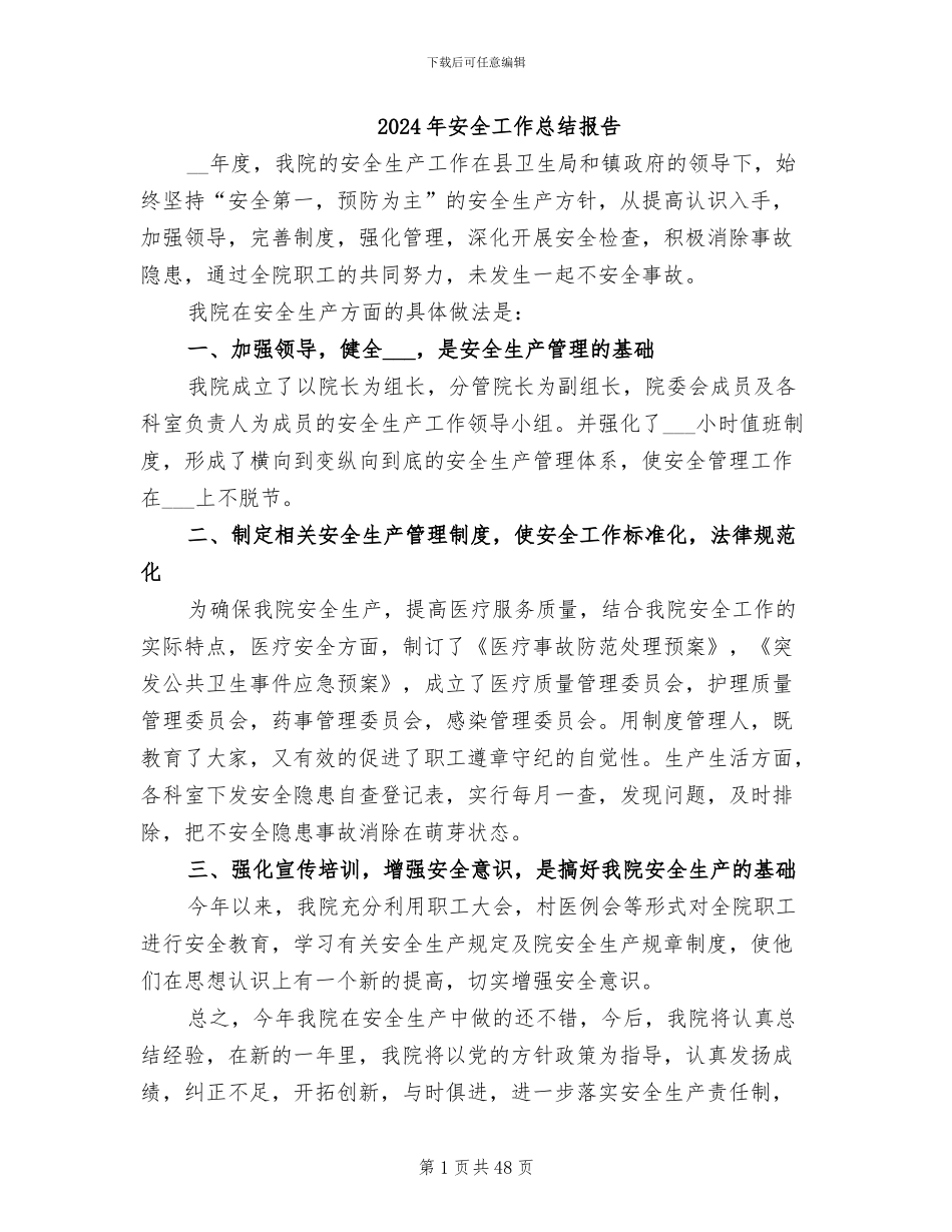 2024年安全工作总结报告_第1页