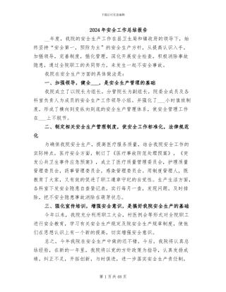 2024年安全工作总结报告