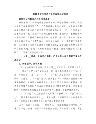 2024年安全思想大反思活动总结范文