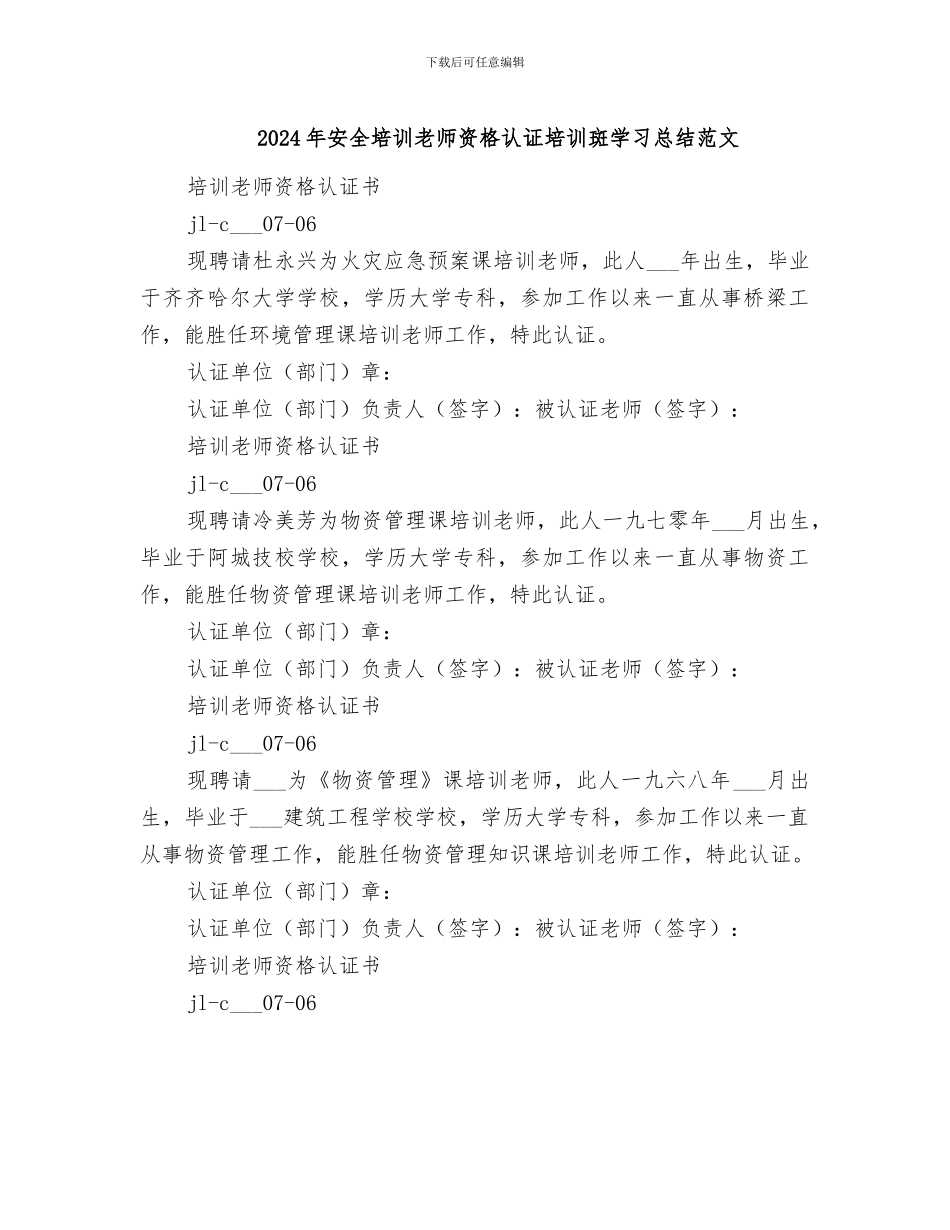 2024年安全培训教师资格认证培训斑学习总结范文_第1页
