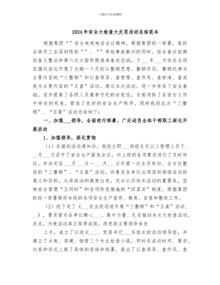 2024年安全大检查大反思活动总结范本