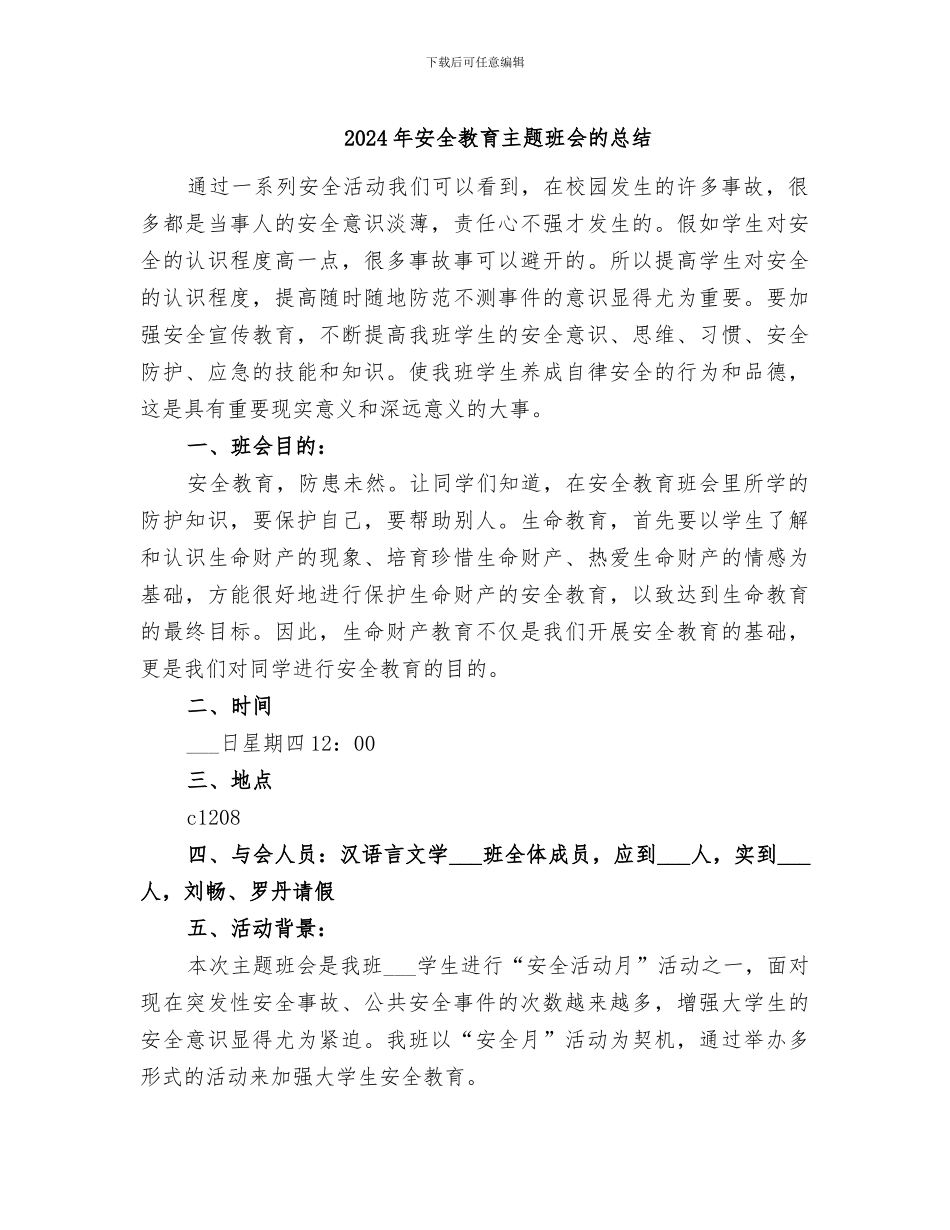 2024年安全教育主题班会的总结_第1页