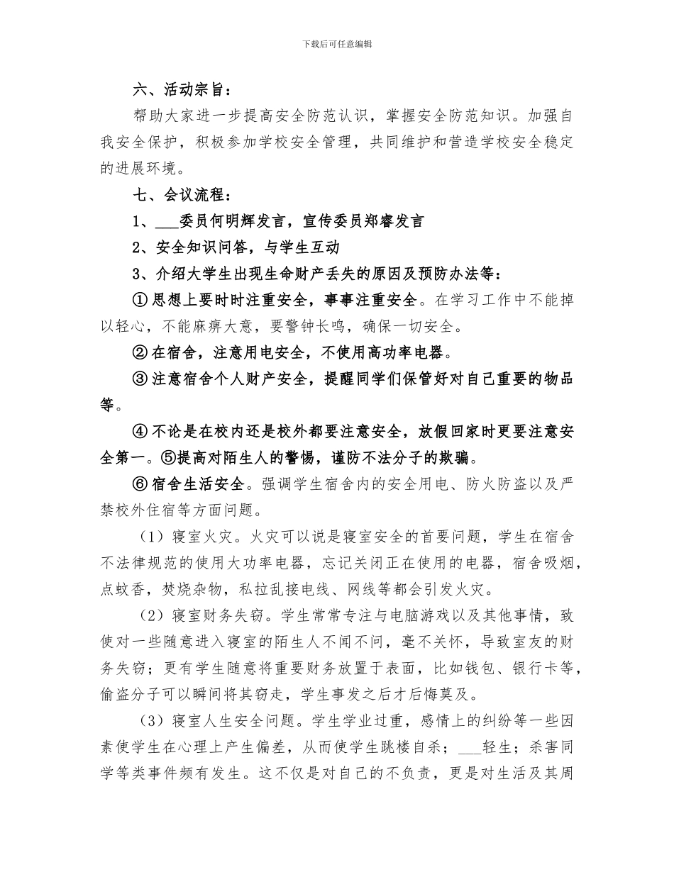 2024年安全教育主题班会的总结_第2页