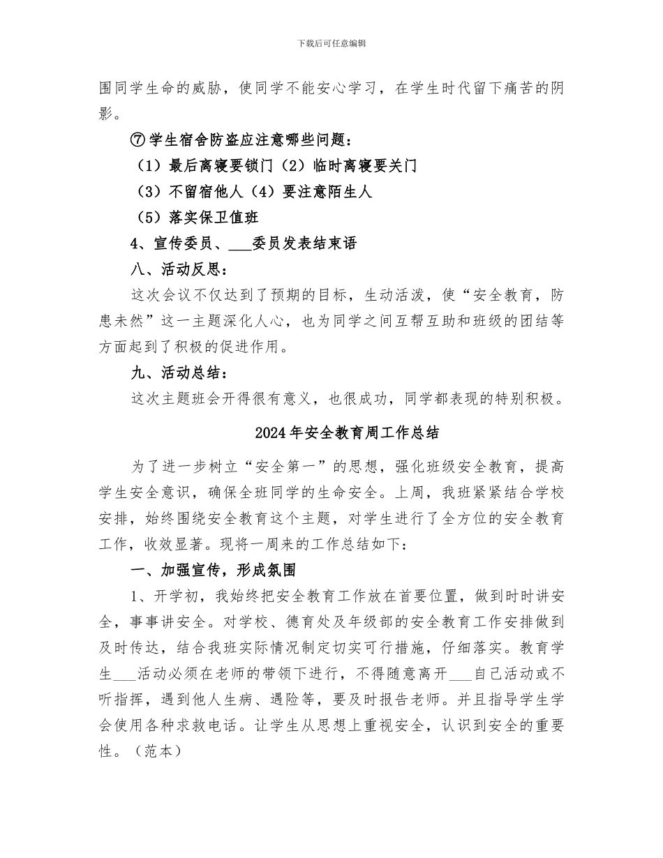 2024年安全教育主题班会的总结_第3页