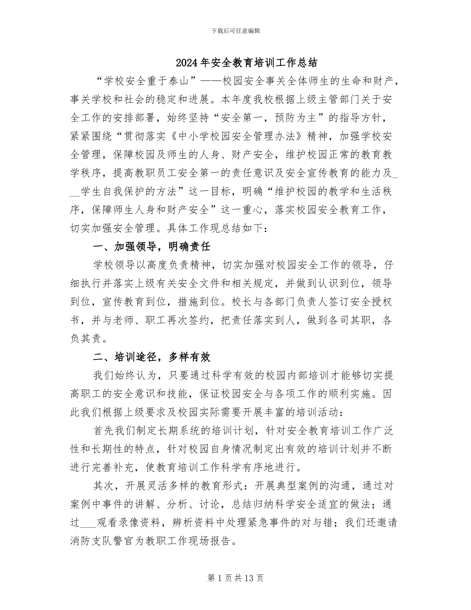 2024年安全教育培训工作总结_第1页