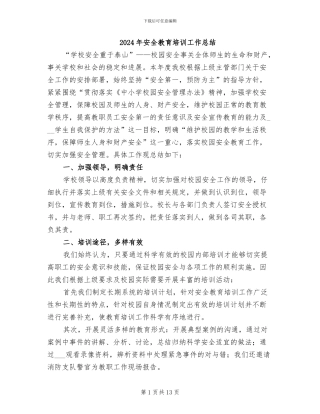 2024年安全教育培训工作总结