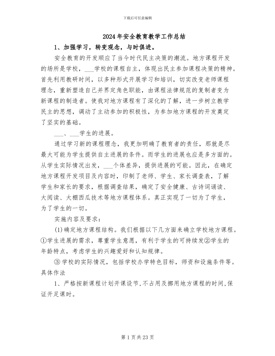 2024年安全教育教学工作总结_第1页