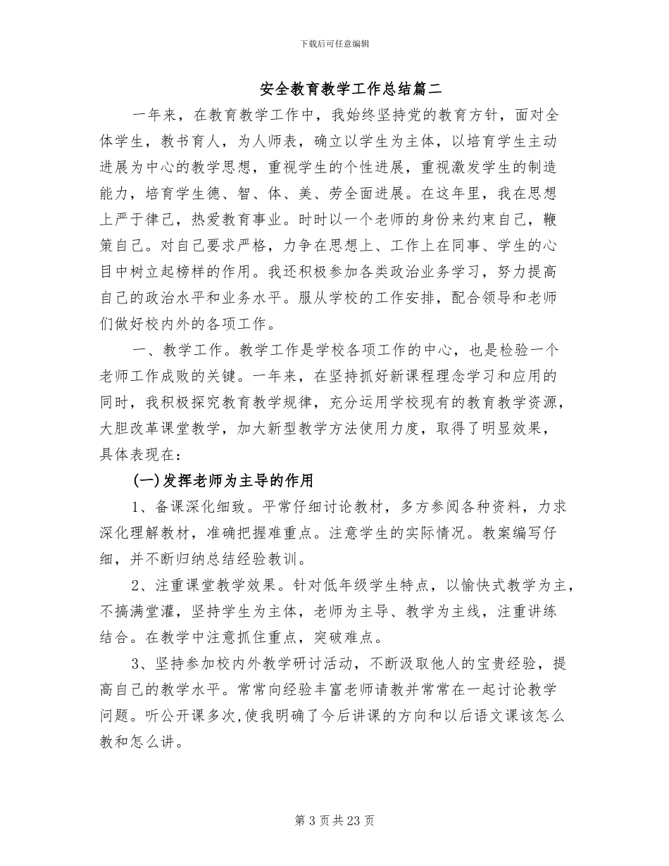 2024年安全教育教学工作总结_第3页