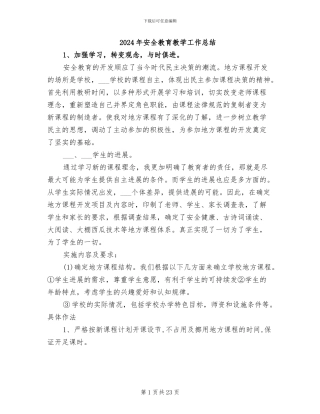 2024年安全教育教学工作总结