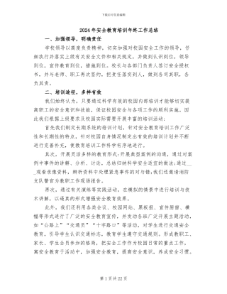 2024年安全教育培训年终工作总结