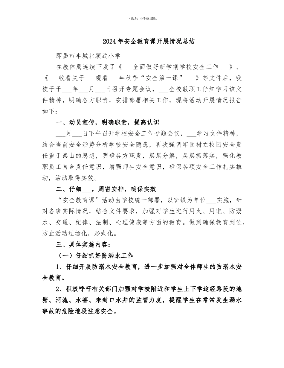 2024年安全教育课开展情况总结_第1页