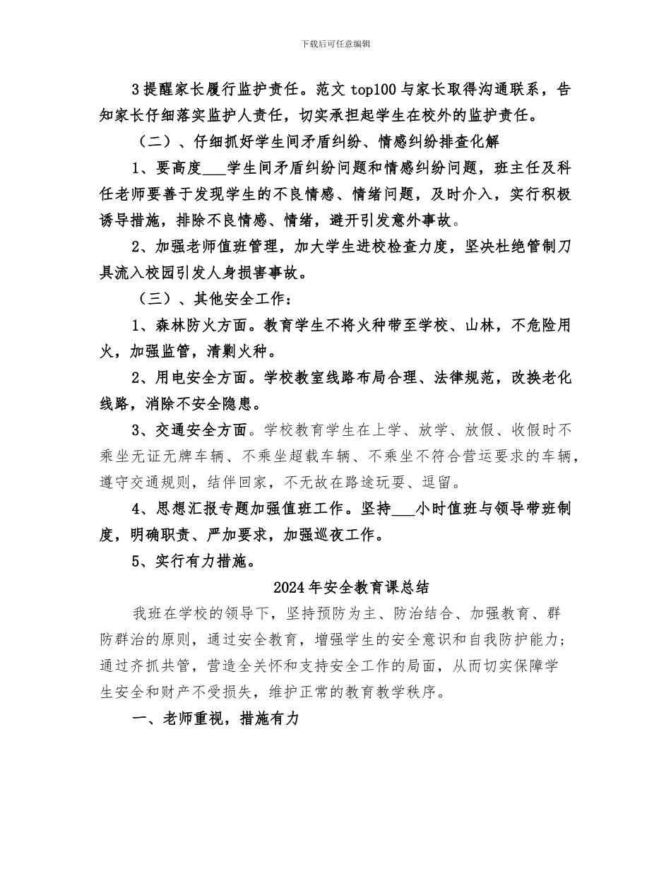 2024年安全教育课开展情况总结_第2页