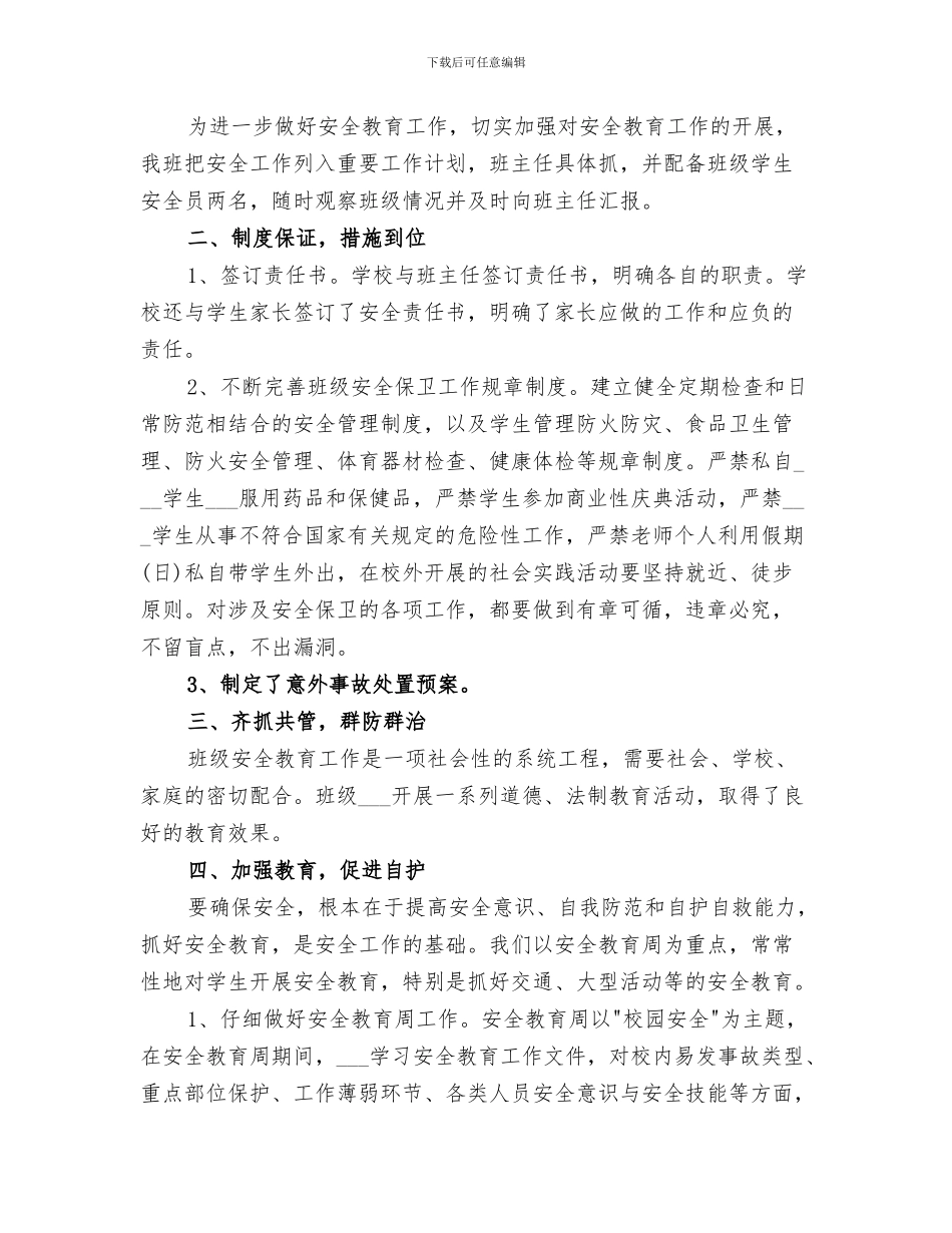 2024年安全教育课开展情况总结_第3页