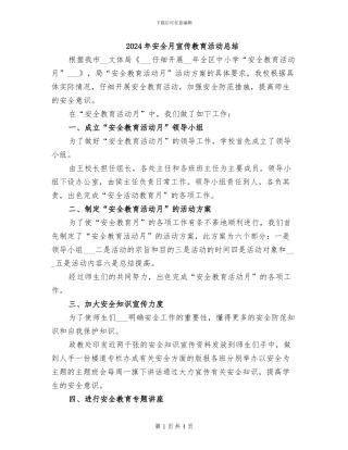 2024年安全月宣传教育活动总结