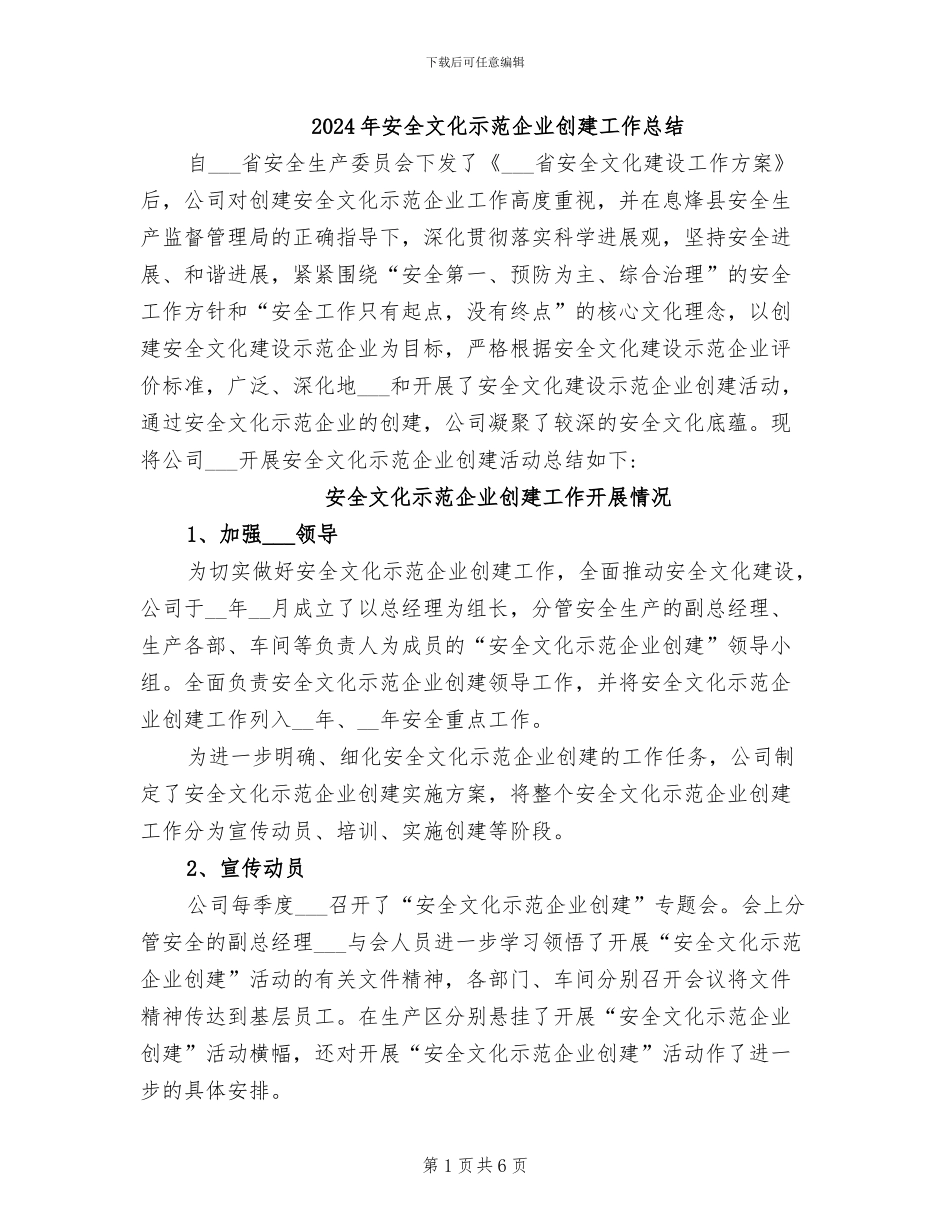 2024年安全文化示范企业创建工作总结_第1页
