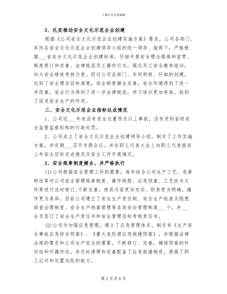 2024年安全文化示范企业创建工作总结_第2页