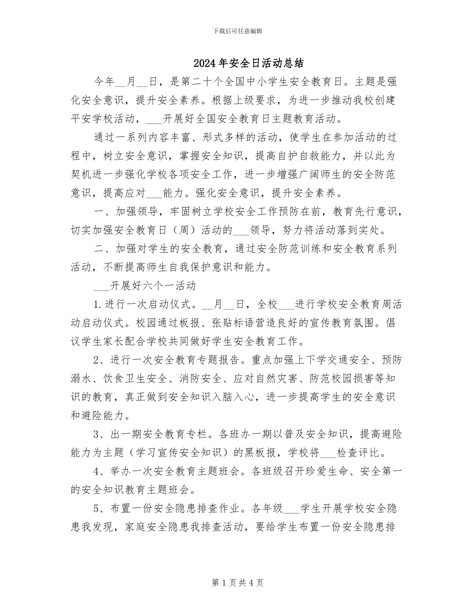 2024年安全日活动总结_第1页