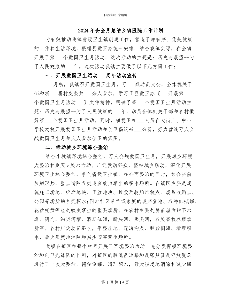 2024年安全月总结乡镇医院工作计划_第1页
