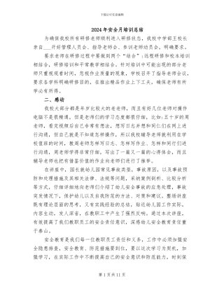 2024年安全月培训总结