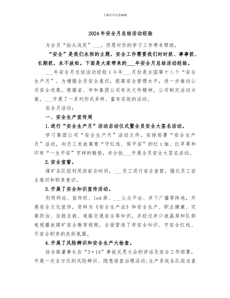 2024年安全月总结活动经验_第1页