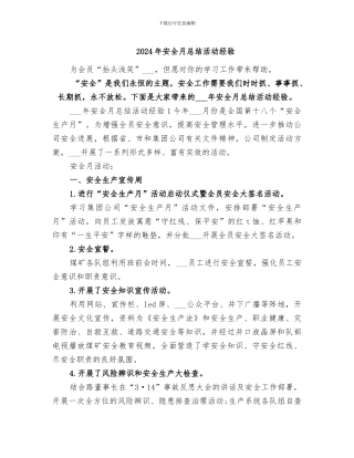 2024年安全月总结活动经验