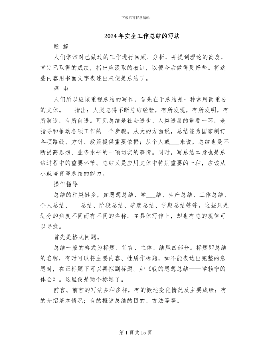 2024年安全工作总结的写法_第1页