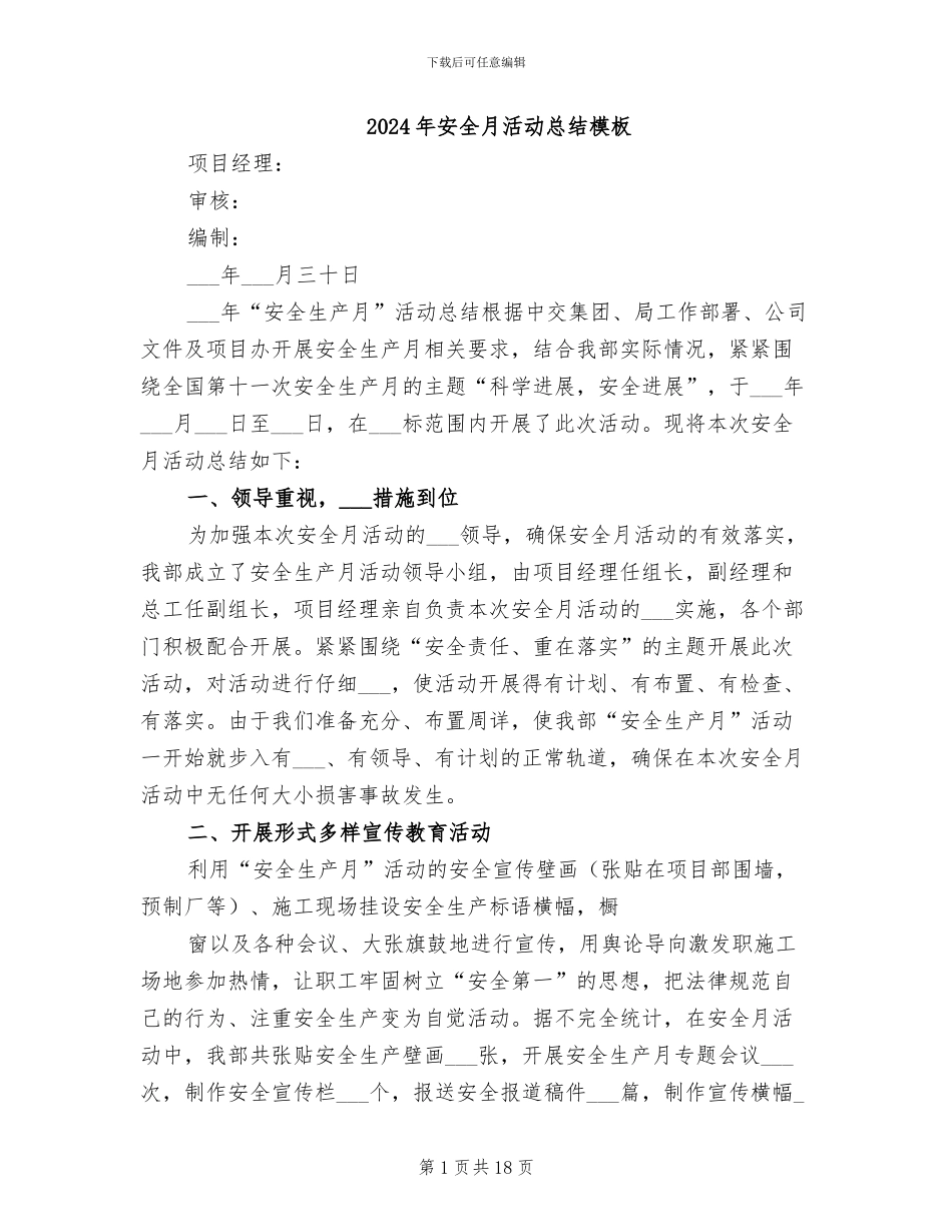 2024年安全月活动总结模板_第1页