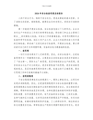 2024年安全检查巡视总结报告
