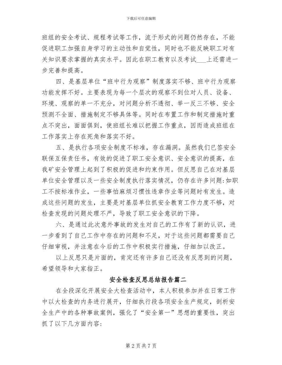 2024年安全检查反思总结报告_第2页