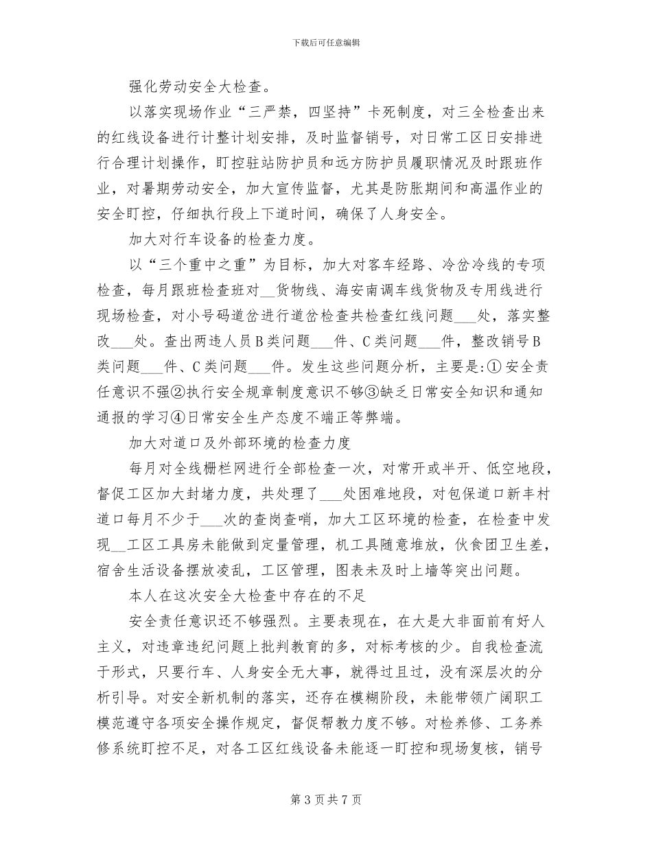 2024年安全检查反思总结报告_第3页