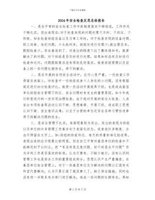 2024年安全检查反思总结报告