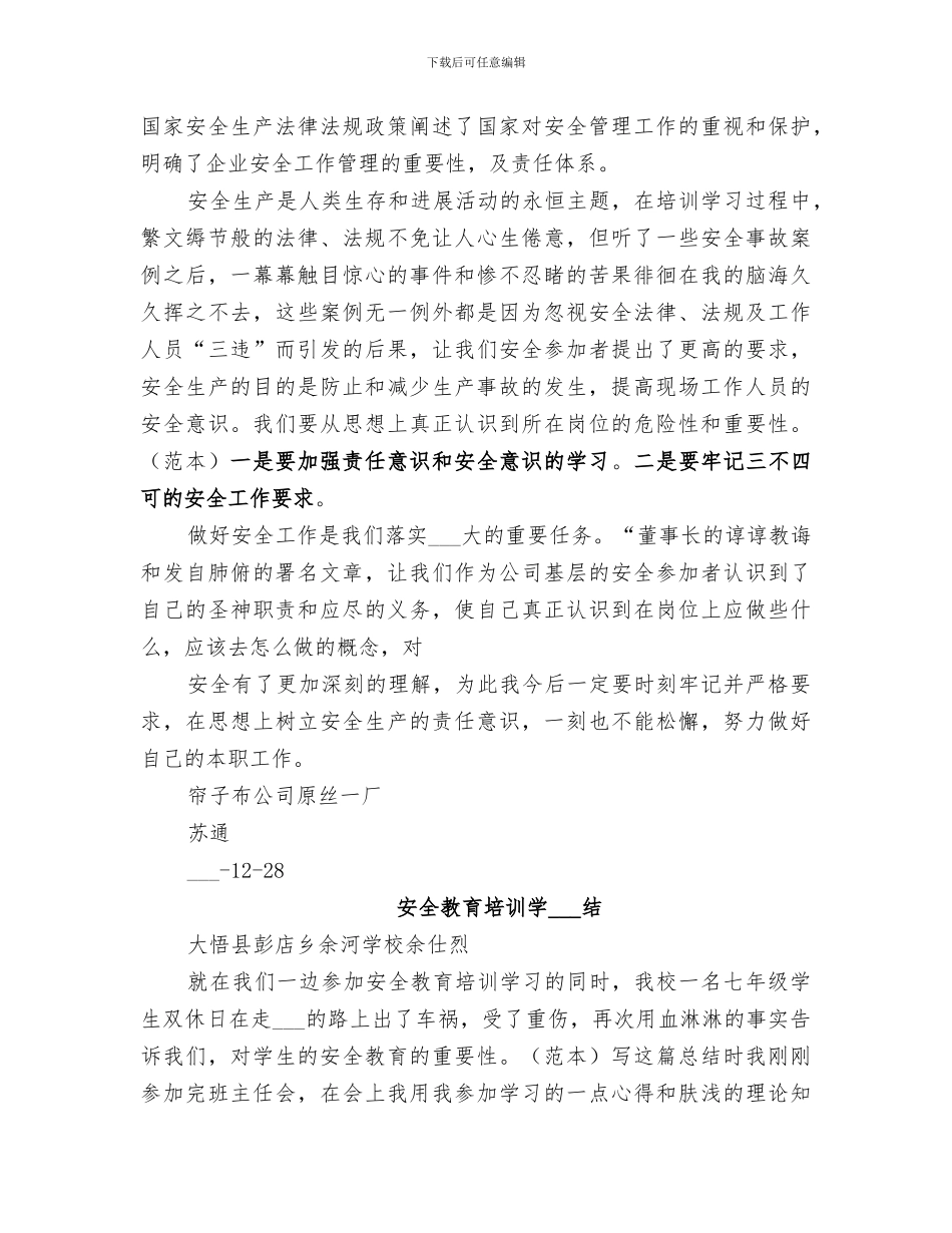 2024年安全教育培训学习工作总结_第3页