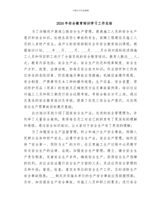 2024年安全教育培训学习工作总结