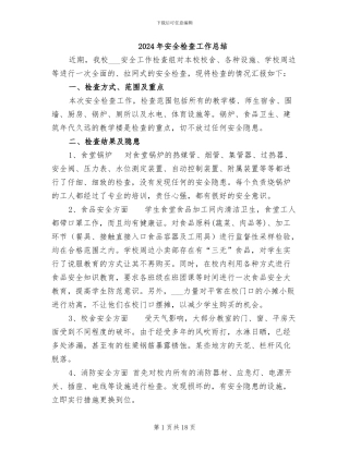 2024年安全检查工作总结