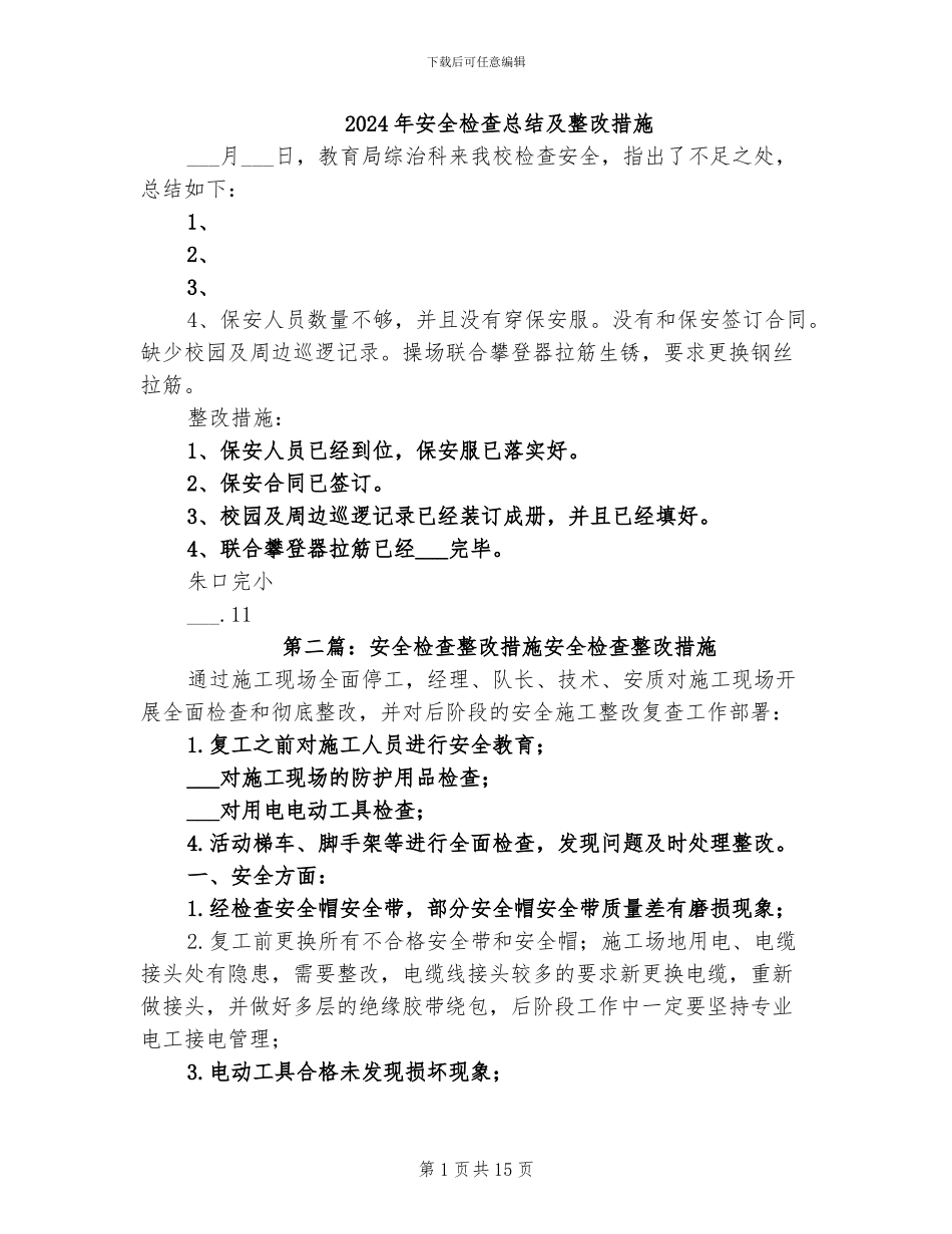 2024年安全检查总结及整改措施_第1页