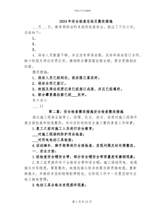 2024年安全检查总结及整改措施