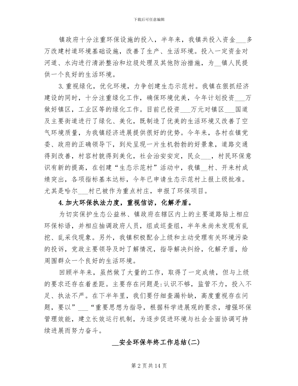 2024年安全环保年终工作总结范文_第2页