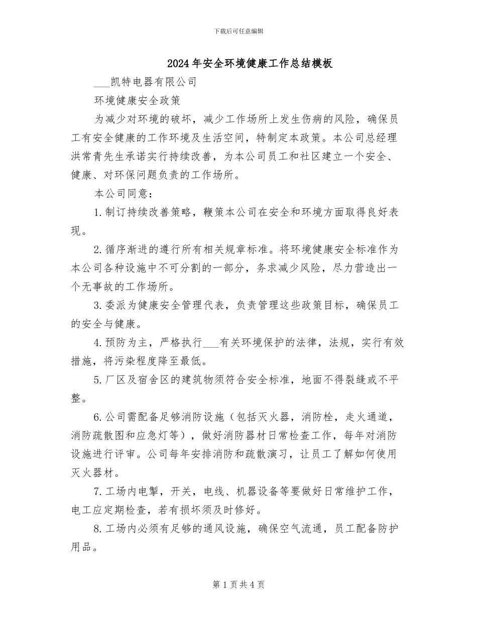 2024年安全环境健康工作总结模板_第1页