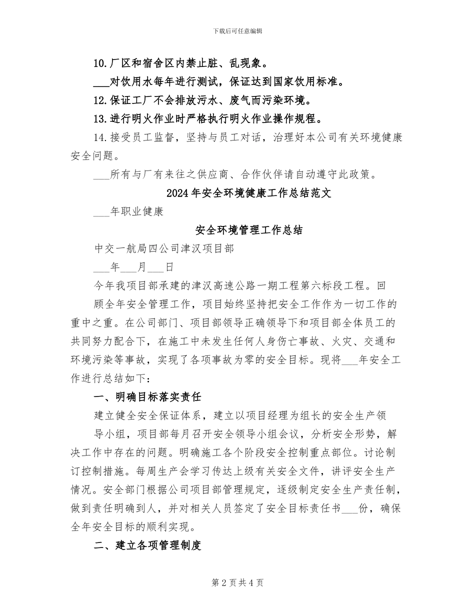 2024年安全环境健康工作总结模板_第2页