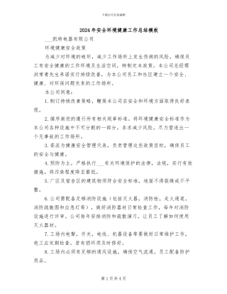 2024年安全环境健康工作总结模板